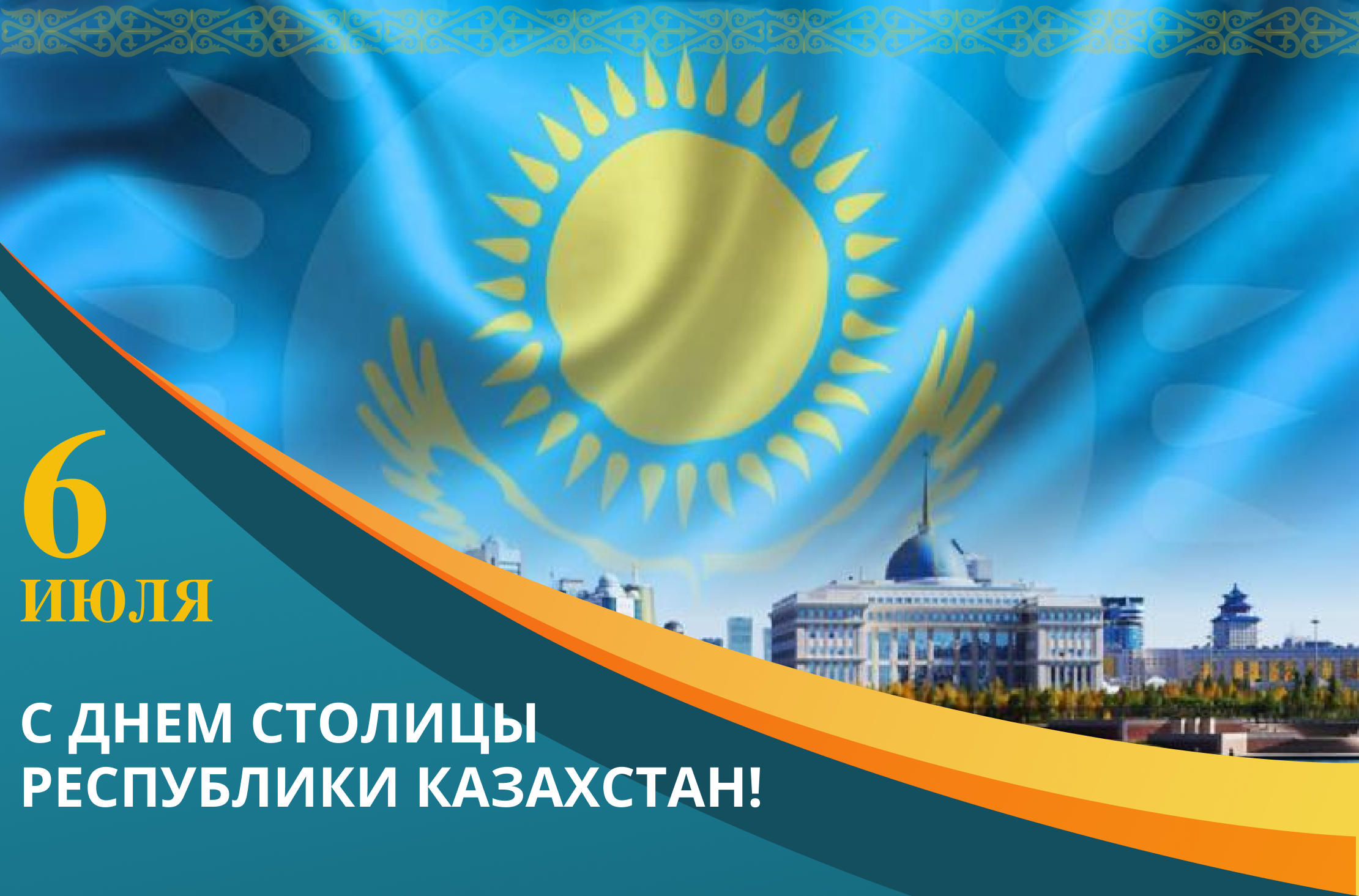 6 июля в казахстане. День столицы. Праздник день столицы в Казахстане. Поздравляем с днем столицы. С днем столицы Казахстана поздравление.